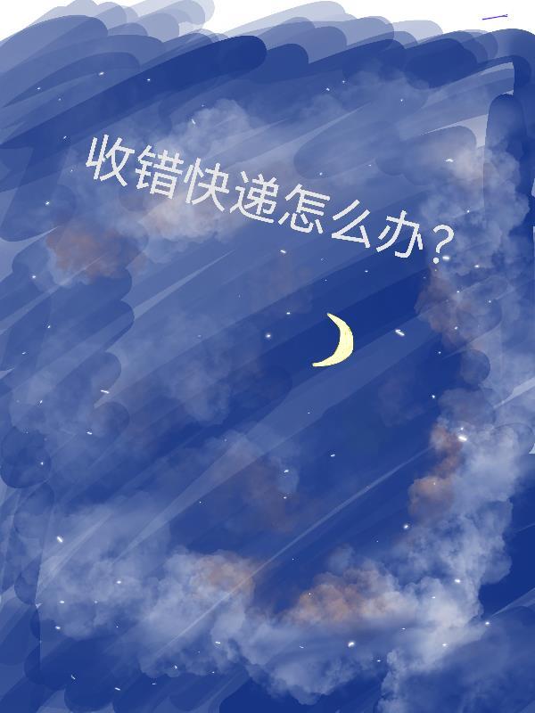 快递收错货