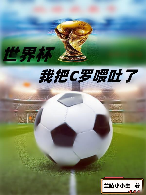 世界杯 c罗