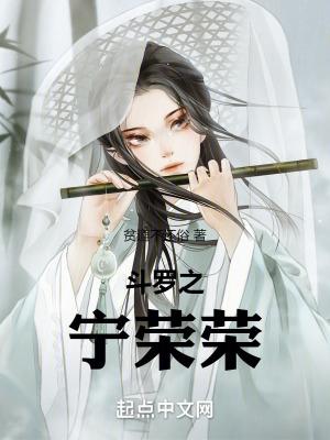 斗罗之宁荣荣成为光翎爱徒