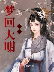 梦回大明1566