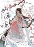 山海谣神帝1-100集电视剧