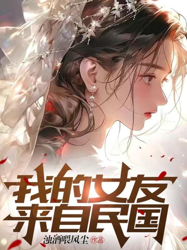 我的女友来自唐朝