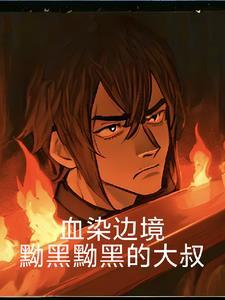 血染的战场 电影完整版