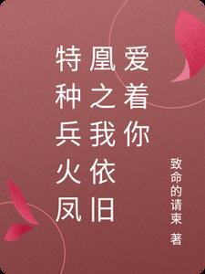 特种兵之火凤凰原著