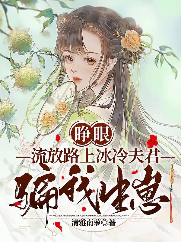 婆家嫌弃我