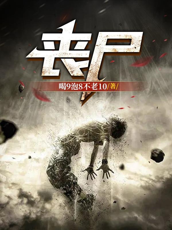 丧尸屠城电影高清在线观看