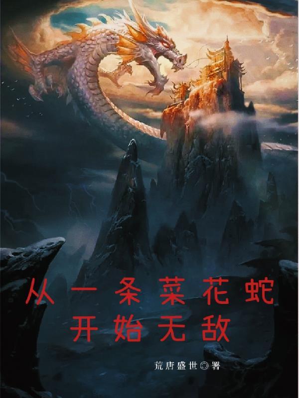 从一条蛇开始无敌海漩涡