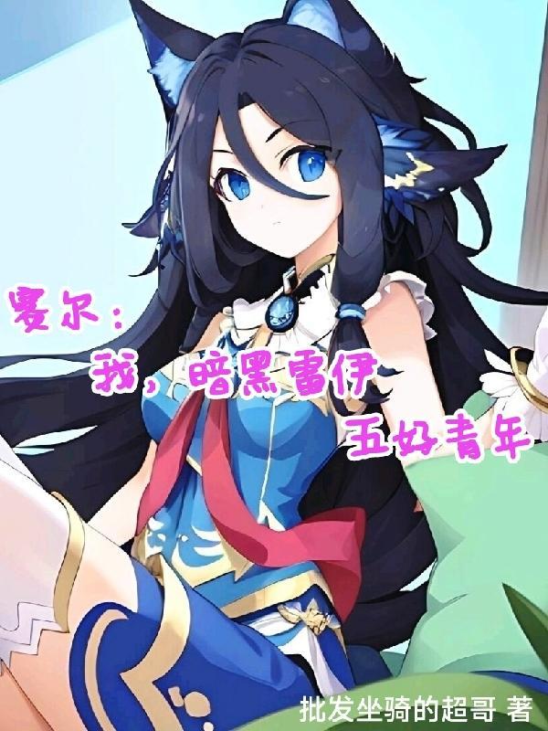 赛尔号超级英雄黑暗雷伊