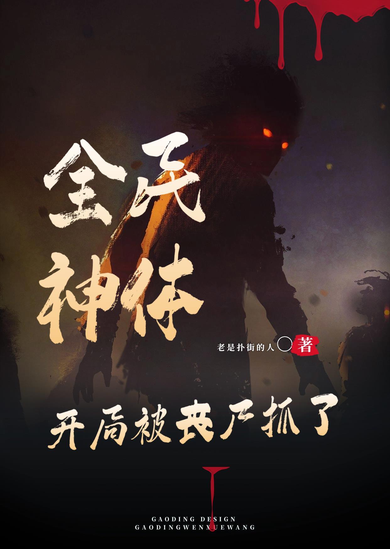 全民神抵开局无限进化