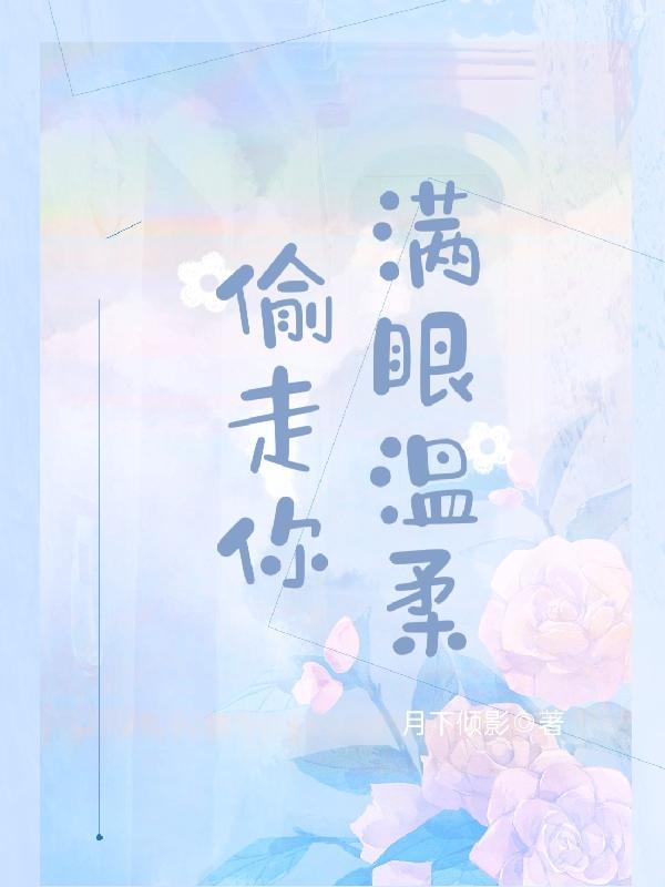 偷走你满眼温柔全文免费阅读