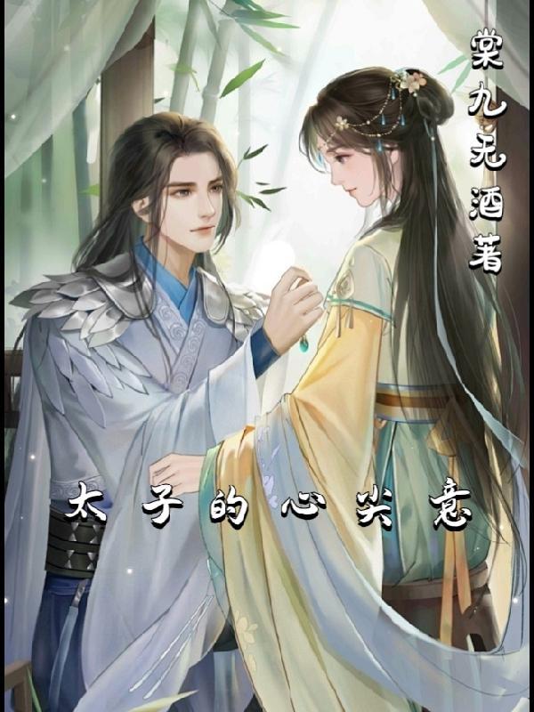太子心尖宠by