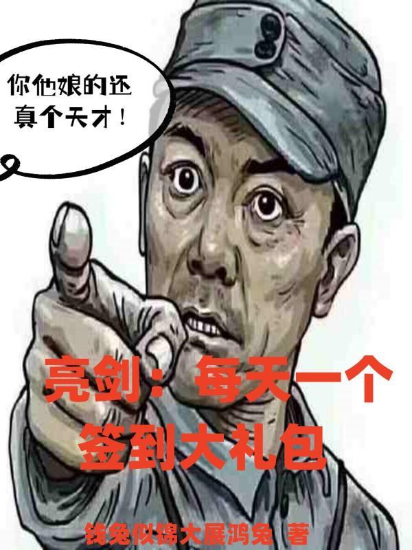 亮剑之签到三年