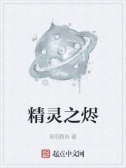 精灵之冢顺序