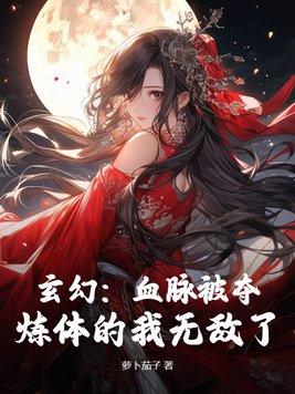 炼体的我无敌了gl