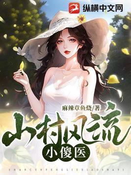山村小神医傻柱子有声