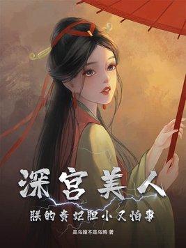 朕的贵妃胆小又怕事是乌娅