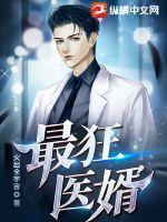 最豪狂婿