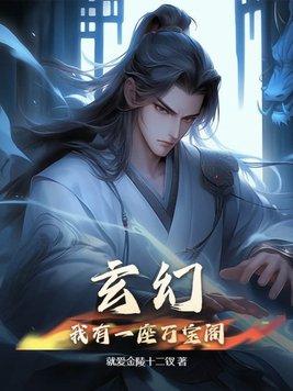 玄幻我有一座万界钱庄秦风
