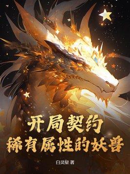 开局契约贝蒂的