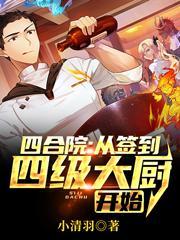 四合院从签到四级大厨开始 笔趣阁