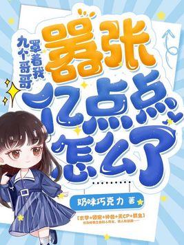 有九个哥哥