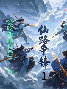 仙路争锋之混沌开天