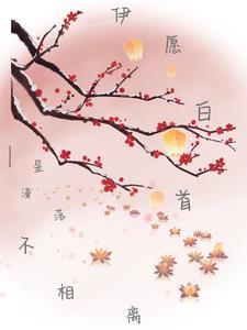 白首不相离愿得一人心