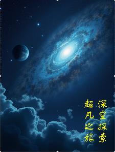 深空探测活动