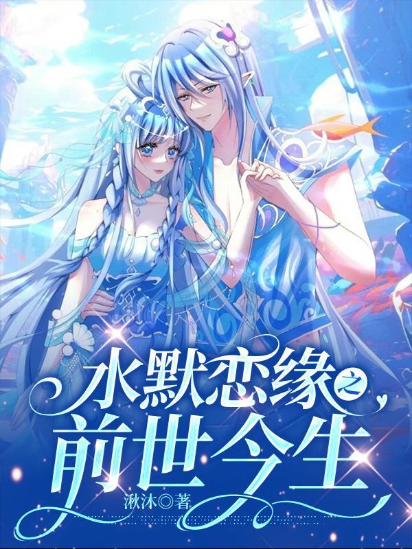 水默恋千年之恋