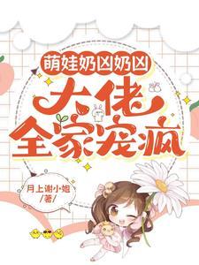 第一章团宠奶娃又奶又萌