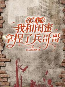 和闺蜜穿越矢口