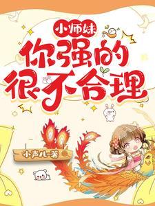 小师妹很强却过分沙雕