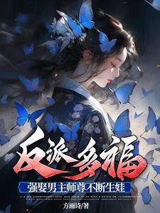 强娶男主师尊不断生娃(未删减)
