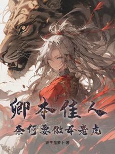 卿本佳人奈何做贼现代意思