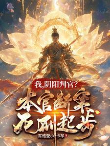 我阴阳判官本官断案死刑起步萧劫