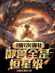 御兽精通的作用