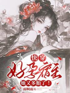 气运之子喜当爹快穿云弎