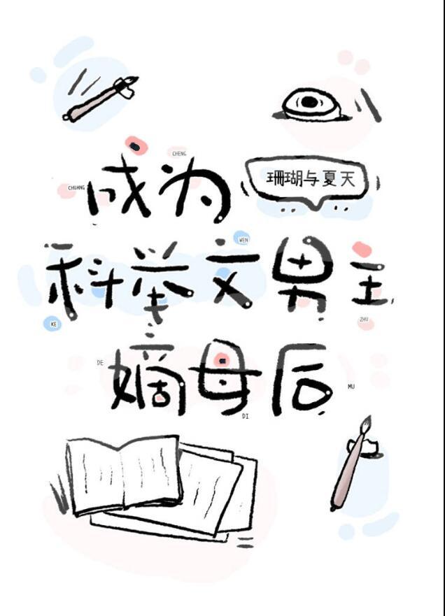 成为科举文男主嫡母后无弹窗