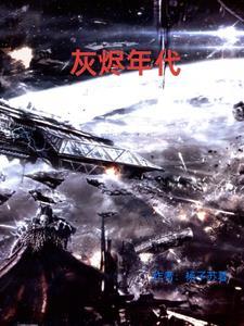 战锤40k灵族灰烬