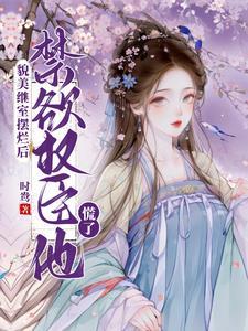禁欲权臣他慌了晋江