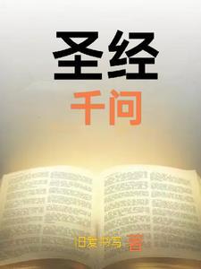 圣经知识1000问答题及答案