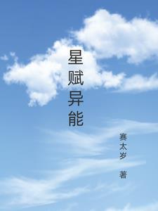 蓝星异能小队