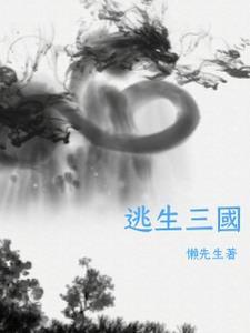 逃生3中文版