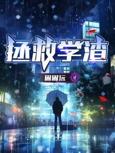 学渣的自我拯救