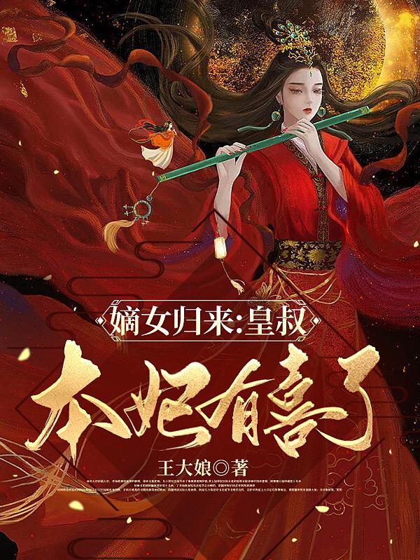 嫡女医妃皇叔的心尖宠全文免费阅读