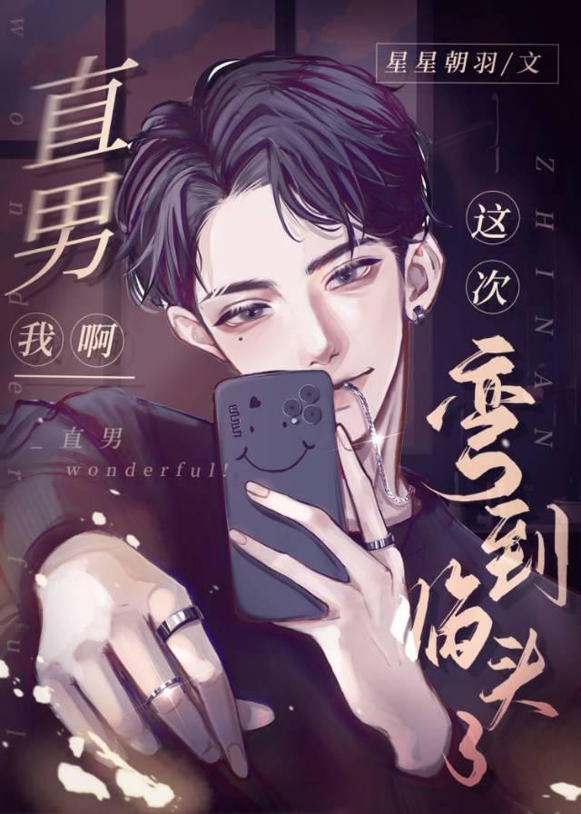 直男弯