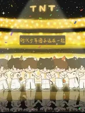 时代少年团会永远在一起吗?