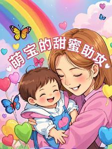 萌宝助阵甜妻翻身记3680章