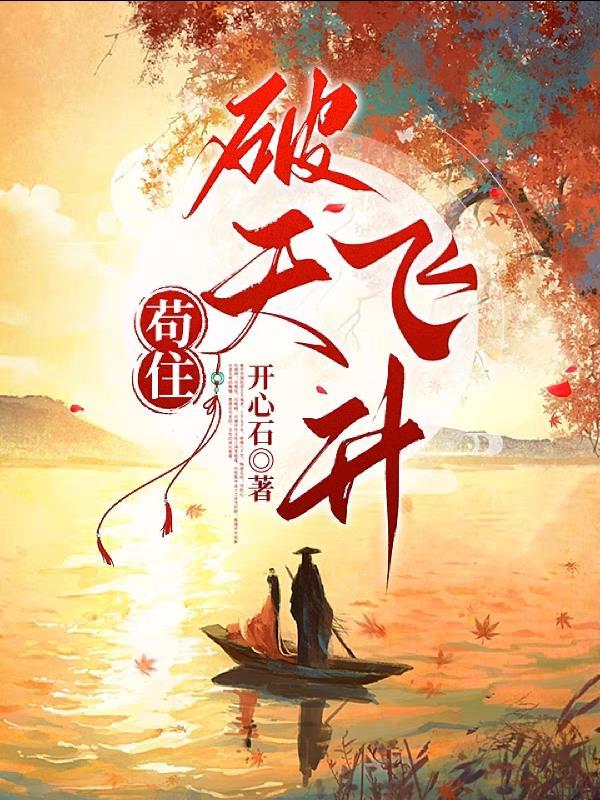 飞升之前只手破天