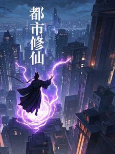 都市修仙之仙尊归来凌晨